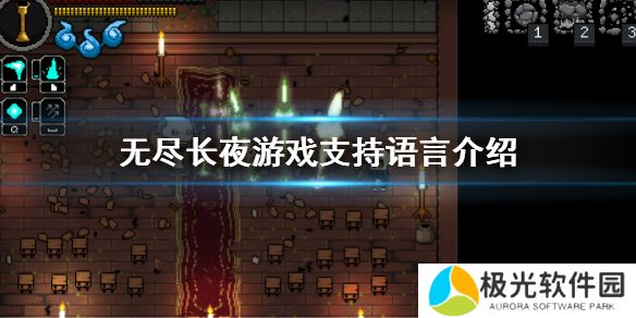 游戏《无尽长夜》有中文吗？游戏支持语言介绍[多图]图片1