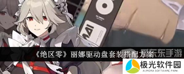 绝区零丽娜驱动盘怎么搭配 丽娜驱动盘搭配攻略