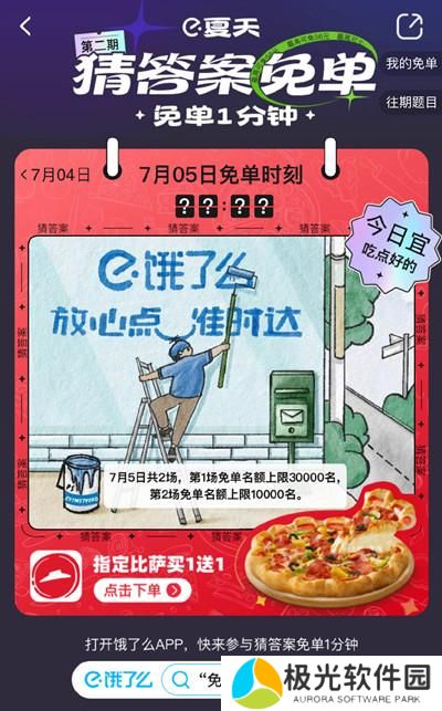 饿了么免单一分钟7.5答案是什么？7月5日免单时间答案解析图片2