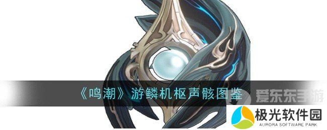 鸣潮游鳞机枢声骸技能是什么 游鳞机枢声骸技能介绍