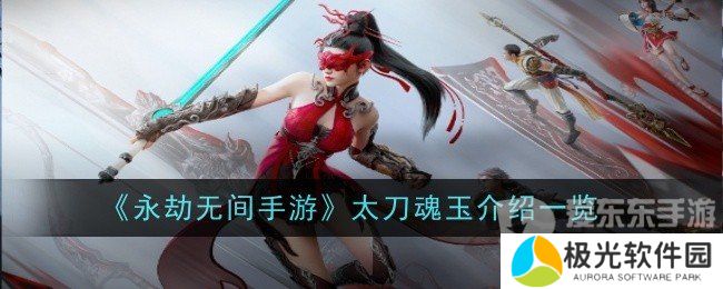 永劫无间太刀魂玉怎么用 太刀魂玉效果介绍