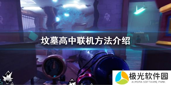 如何在《坟墓高中》？联机方法介绍[多图]图片1