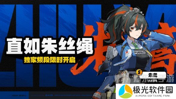 绝区零朱鸢是否值得抽取 朱鸢抽取价值分析