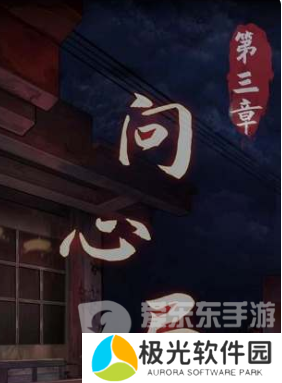 阴阳锅3阴缘牵第三章怎么过 第三章通关攻略