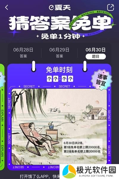 饿了么免单一分钟6.30答案是什么？6月30日免单时间答案解析图片2