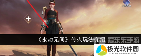 永劫无间传火怎么操作 传火玩法介绍
