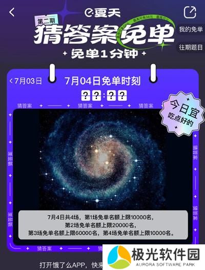 饿了么免单一分钟7.4答案是什么？7月4日免单天文题时间答案解析图片2