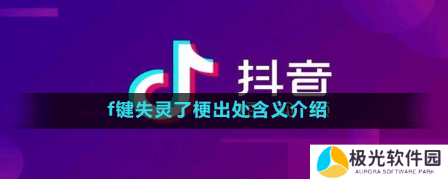 f键失灵了梗出处含义介绍