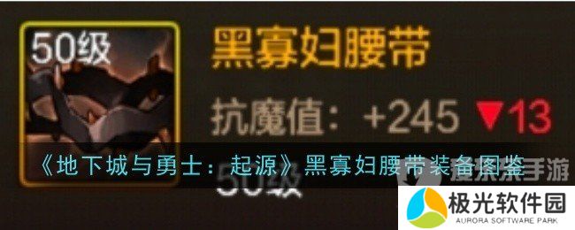 地下城与勇士起源黑寡妇腰带怎么样 黑寡妇腰带介绍