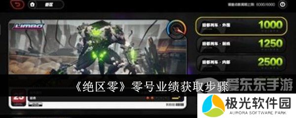 绝区零零号业绩怎么获得 零号业绩获得攻略