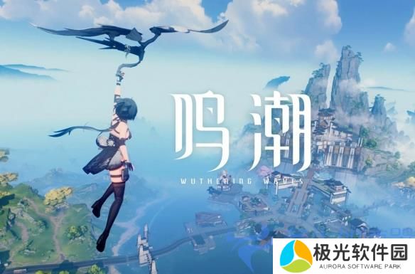 厉害了！《鸣潮》全球发布后的一个月内赚了超过8亿元(潮鸣是啥意思)