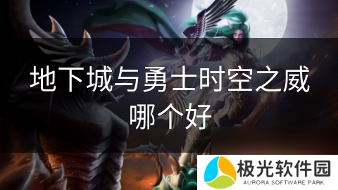 地下城与勇士时空之威哪个好