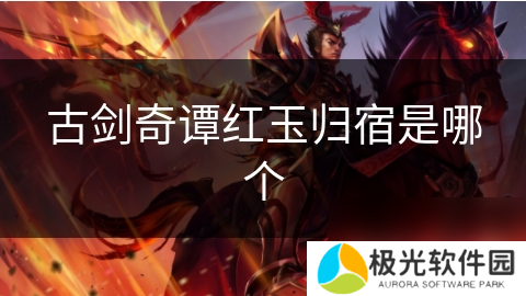 古剑奇谭红玉归宿是哪个