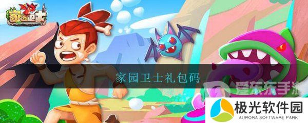 家园卫士礼包码2024大全 家园卫士礼品码最新分享