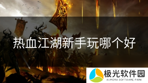 热血江湖新手玩哪个好