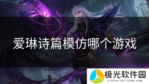 爱琳诗篇模仿哪个游戏
