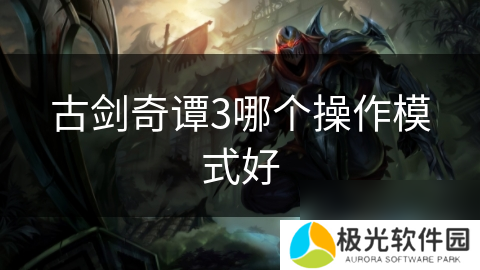 古剑奇谭3哪个操作模式好