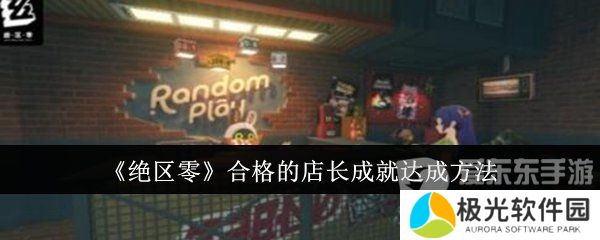 绝区零合格的店长成就怎么达成 合格的店长成就达成方法