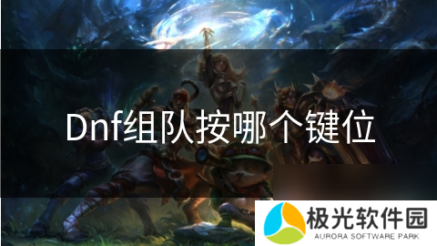 Dnf组队按哪个键位