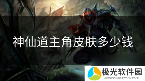 神仙道主角皮肤多少钱