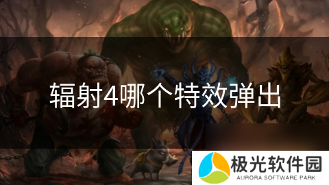 辐射4哪个特效弹出