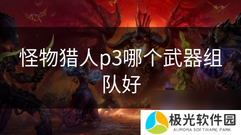 怪物猎人p3哪个武器组队好