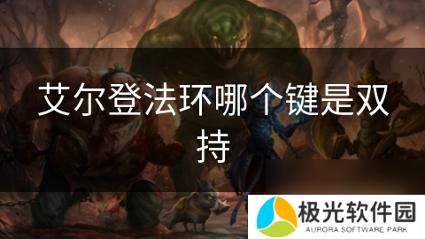 艾尔登法环哪个键是双持