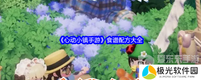心动小镇食谱怎么获得 食谱配方大全