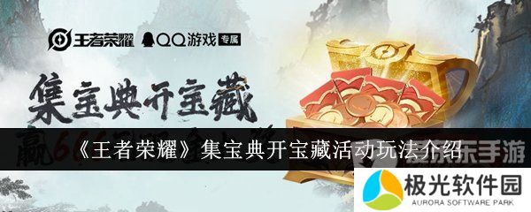 王者荣耀集宝典开宝藏活动怎么开 集宝典开宝藏活动介绍