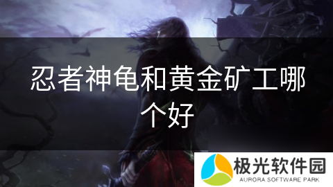 忍者神龟和黄金矿工哪个好