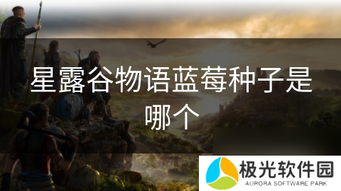 星露谷物语蓝莓种子是哪个