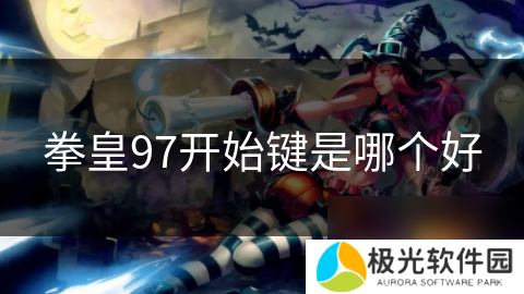 拳皇97开始键是哪个好