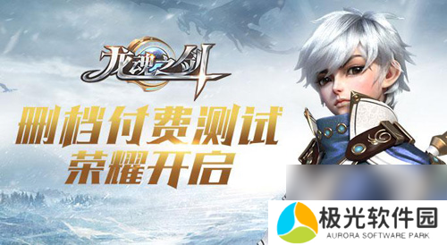 龙魂之剑手游今日开启删档测试世界Boss万人同屏