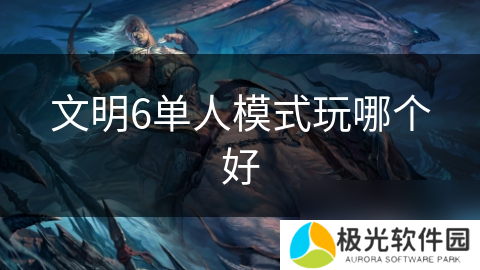 文明6单人模式玩哪个好