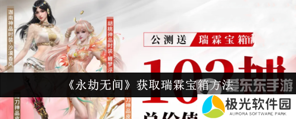 永劫无间瑞霖宝箱怎么获得 永劫无间手游瑞霖宝箱获取攻略