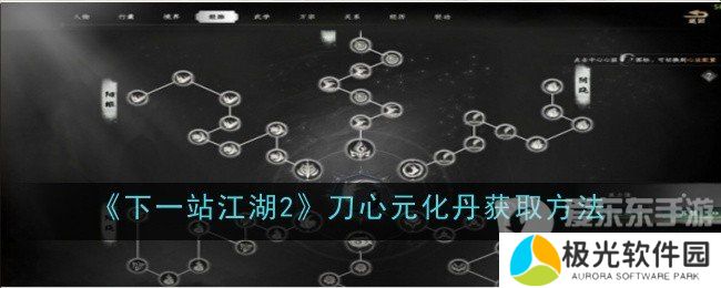 下一站江湖2刀心元化丹怎么获得 刀心元化丹获得方法
