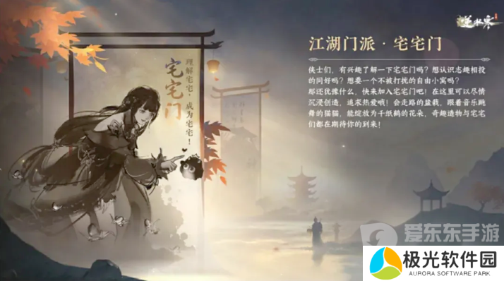 逆水寒手游新江湖门派宅宅门怎么样 新江湖门派宅宅门详细介绍