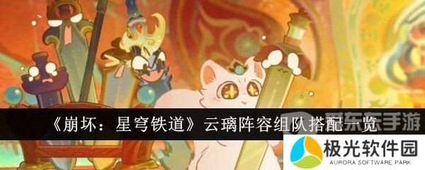 崩坏星穹铁道云璃阵容怎么搭配 云璃阵容搭配攻略