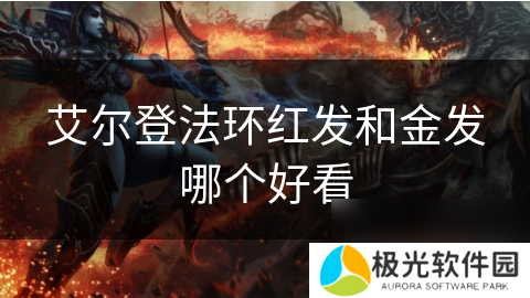 艾尔登法环红发和金发哪个好看