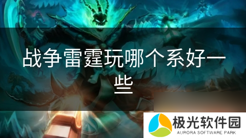 战争雷霆玩哪个系好一些