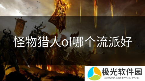 怪物猎人ol哪个流派好