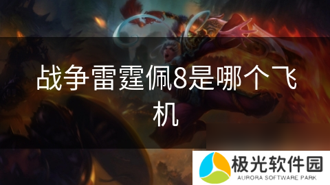 战争雷霆佩8是哪个飞机