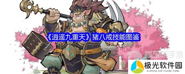 逍遥九重天猪八戒技能是什么 猪八戒技能介绍