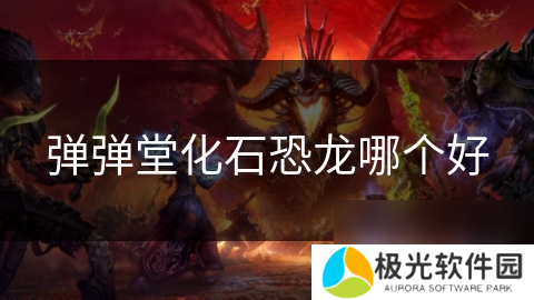 弹弹堂化石恐龙哪个好