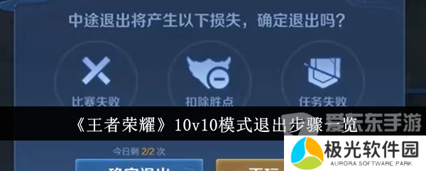 王者荣耀10v10模式退出不了 10v10模式退出方法介绍