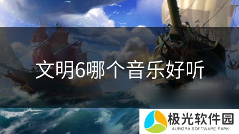文明6哪个音乐好听