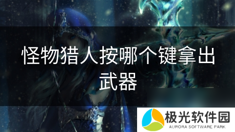 怪物猎人按哪个键拿出武器