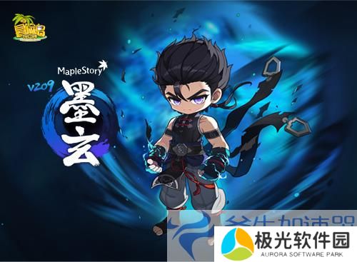 《冒险岛》V209新版本今日来袭！武神墨玄重制上线！(《冒险岛》游戏)