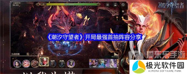 潮汐守望者开局最强首抽阵容是什么 开局最强首抽阵容攻略