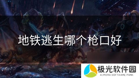 地铁逃生哪个枪口好